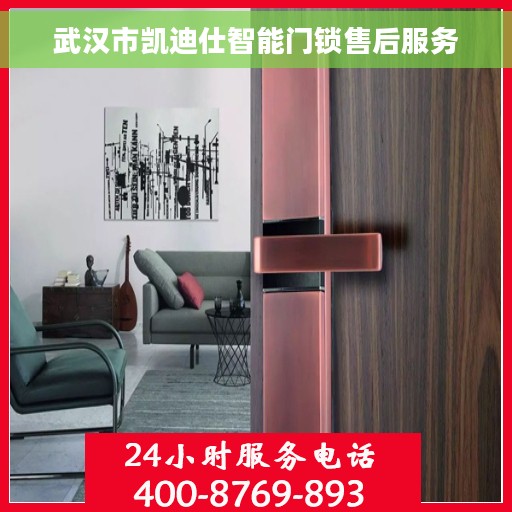 武汉市凯迪仕智能门锁售后服务