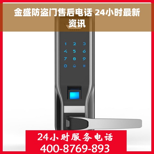 金盛防盗门售后电话 24小时最新资讯