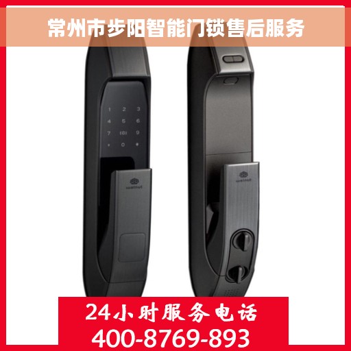 常州市步阳智能门锁售后服务