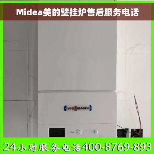 Midea美的壁挂炉售后服务电话