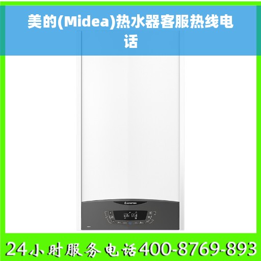 美的(Midea)热水器客服热线电话