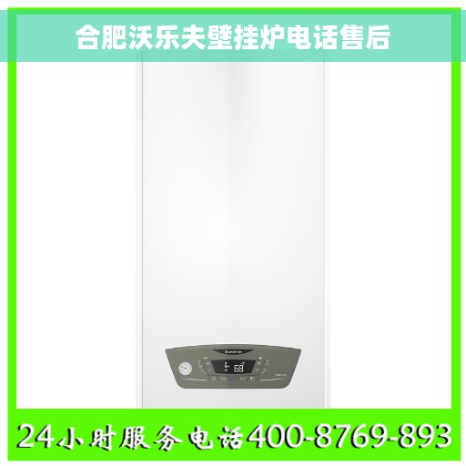 合肥沃乐夫壁挂炉电话售后