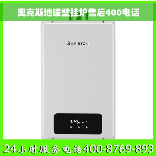 奥克斯地暖壁挂炉售后400电话 奥克斯地暖壁挂炉售后400电话