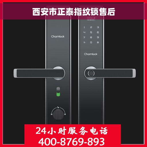西安市正泰指纹锁售后