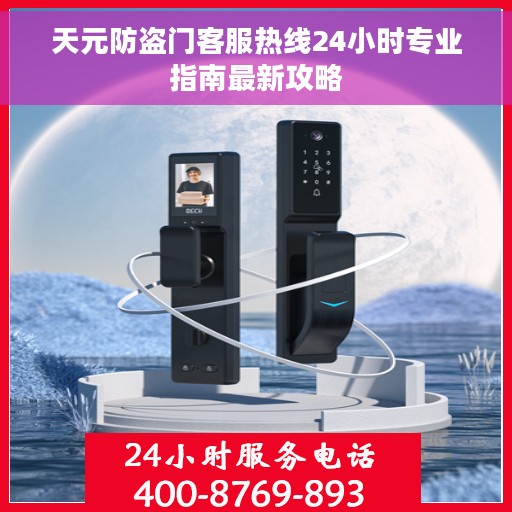 天元防盗门客服热线24小时专业指南最新攻略