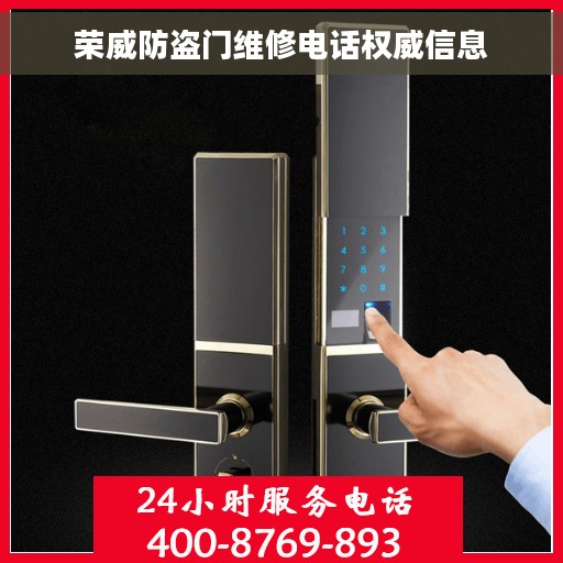 荣威防盗门维修电话权威信息