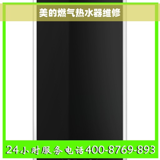 美的燃气热水器维修