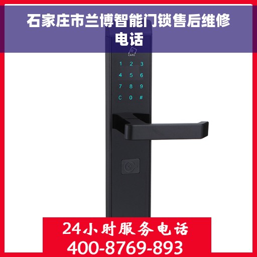 石家庄市兰博智能门锁售后维修电话