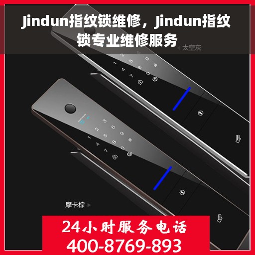 Jindun指纹锁维修，Jindun指纹锁专业维修服务