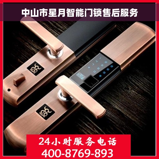 中山市星月智能门锁售后服务