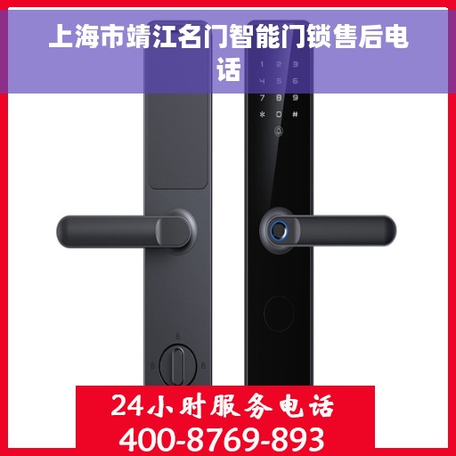 上海市靖江名门智能门锁售后电话