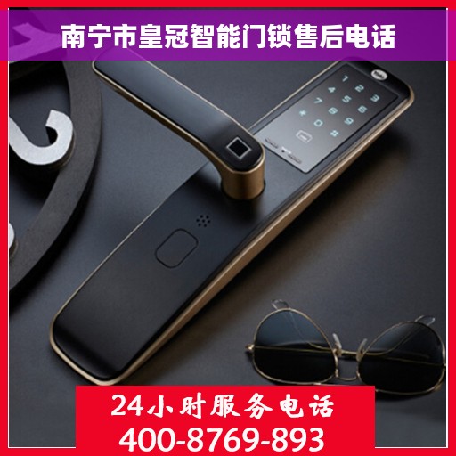 南宁市皇冠智能门锁售后电话