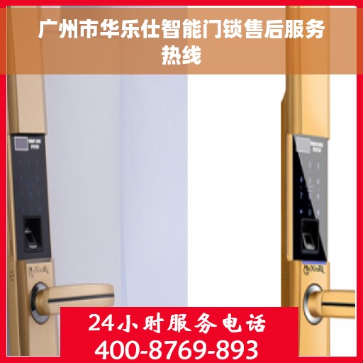 广州市华乐仕智能门锁售后服务热线