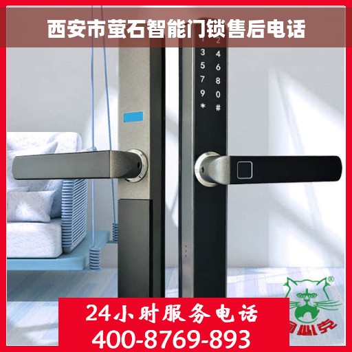 西安市萤石智能门锁售后电话