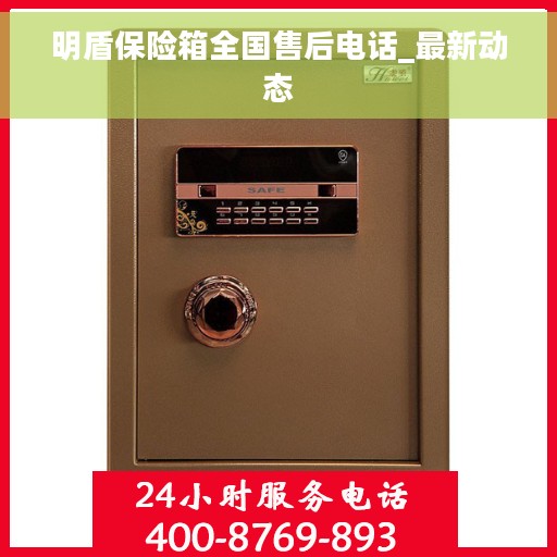 明盾保险箱全国售后电话_最新动态