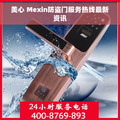 美心 Mexin防盗门服务热线最新资讯