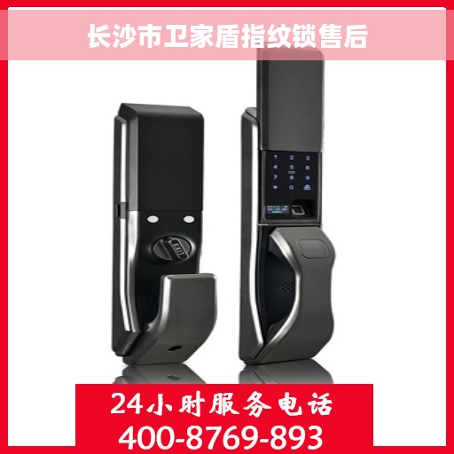 长沙市卫家盾指纹锁售后