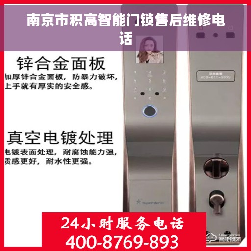南京市积高智能门锁售后维修电话
