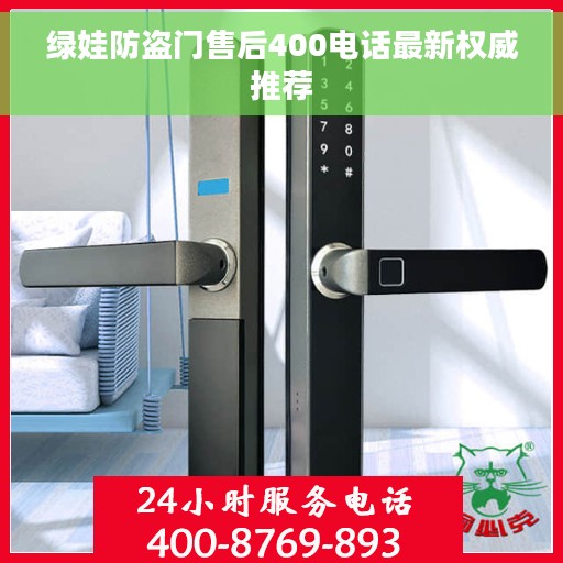绿娃防盗门售后400电话最新权威推荐