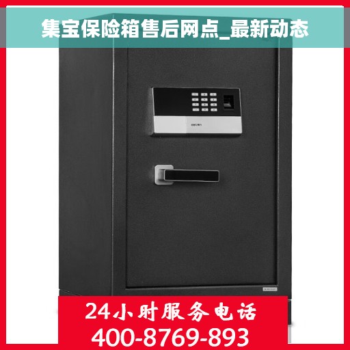 集宝保险箱售后网点_最新动态