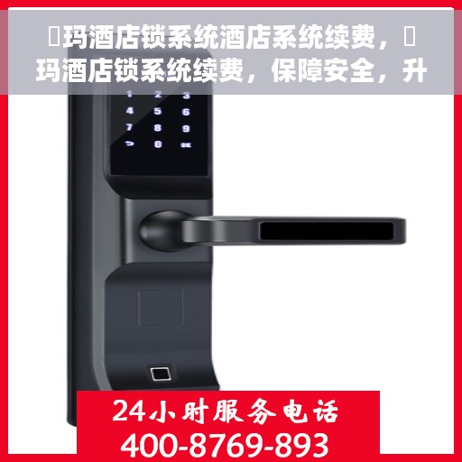 玥玛酒店锁系统酒店系统续费，玥玛酒店锁系统续费，保障安全，升级体验