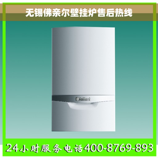 无锡佛亲尔壁挂炉售后热线