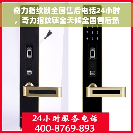 奇力指纹锁全国售后电话24小时，奇力指纹锁全天候全国售后热线电话公布