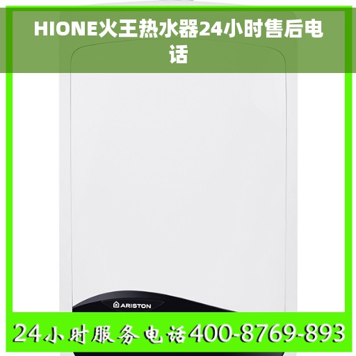 HIONE火王热水器24小时售后电话