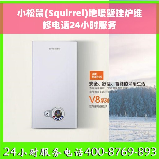 小松鼠(Squirrel)地暖壁挂炉维修电话24小时服务