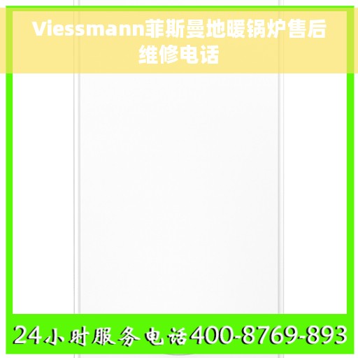 Viessmann菲斯曼地暖锅炉售后维修电话