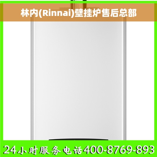 林内(Rinnai)壁挂炉售后总部