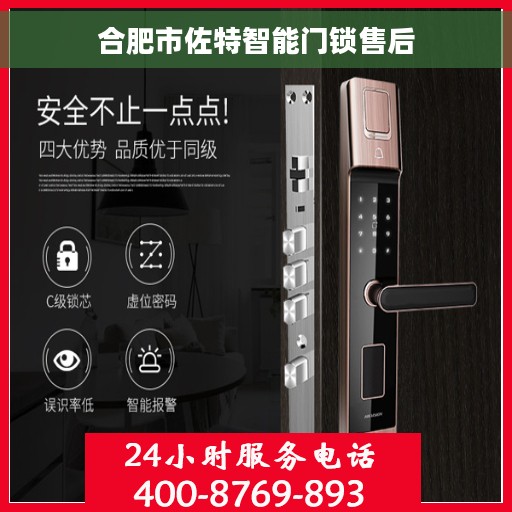 合肥市佐特智能门锁售后
