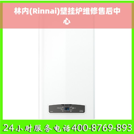 林内(Rinnai)壁挂炉维修售后中心