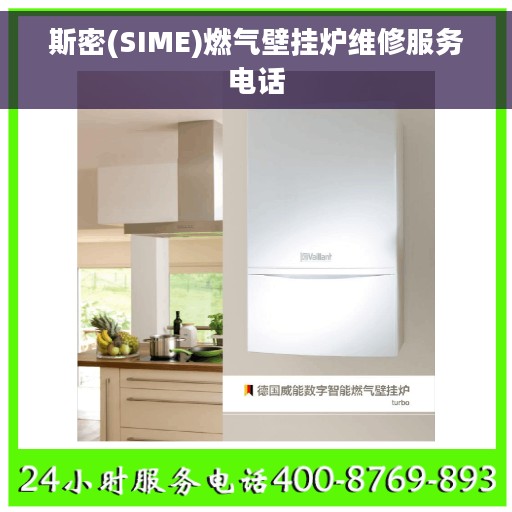 斯密(SIME)燃气壁挂炉维修服务电话