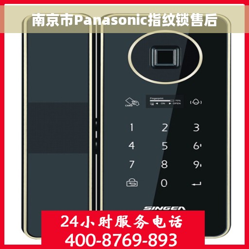 南京市Panasonic指纹锁售后