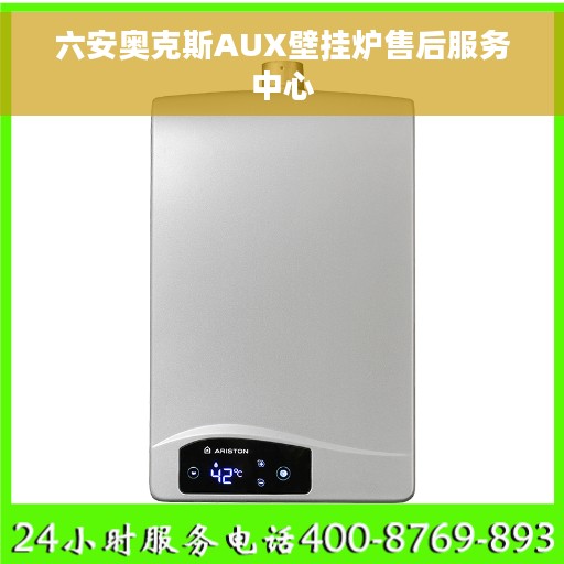 六安奥克斯AUX壁挂炉售后服务中心