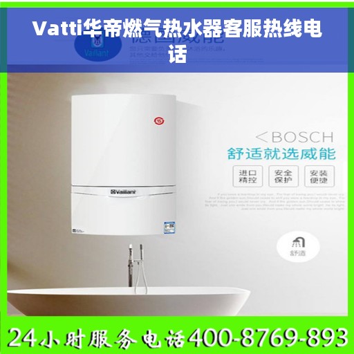 Vatti华帝燃气热水器客服热线电话
