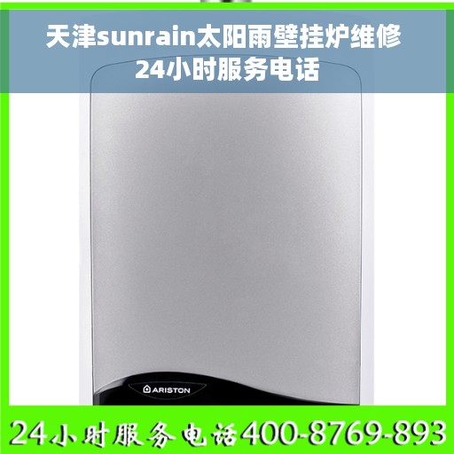 天津sunrain太阳雨壁挂炉维修 24小时服务电话