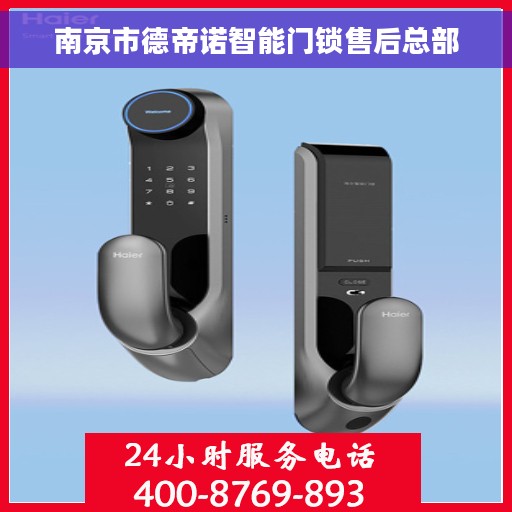 南京市德帝诺智能门锁售后总部