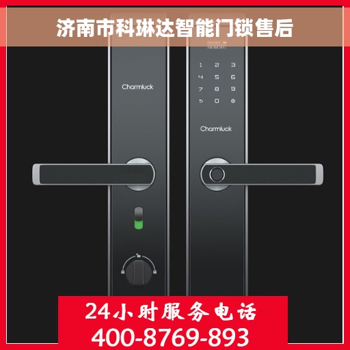 济南市科琳达智能门锁售后