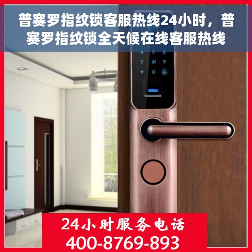普赛罗指纹锁客服热线24小时，普赛罗指纹锁全天候在线客服热线，贴心守护您的安全门户