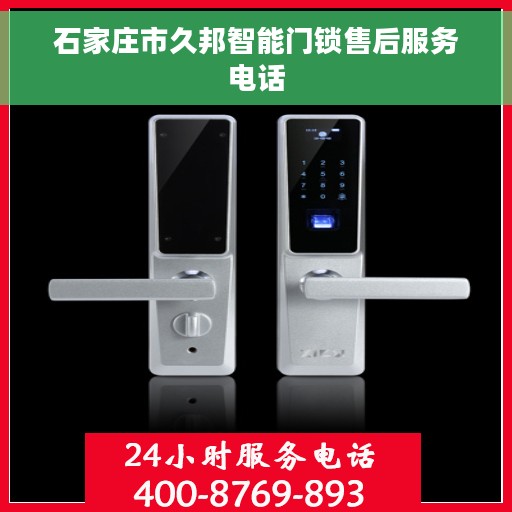 石家庄市久邦智能门锁售后服务电话