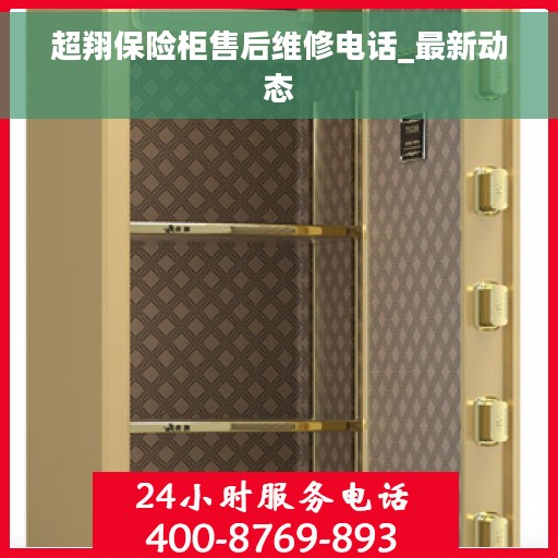 超翔保险柜售后维修电话_最新动态