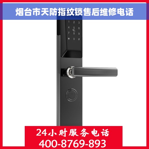 烟台市天防指纹锁售后维修电话