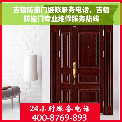 吉福防盗门维修服务电话，吉福防盗门专业维修服务热线