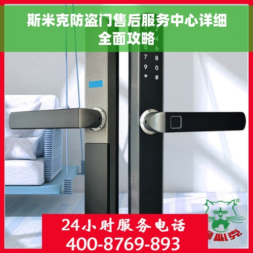 斯米克防盗门售后服务中心详细全面攻略