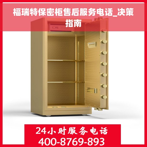福瑞特保密柜售后服务电话_决策指南