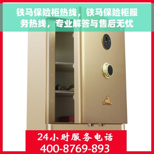 铁马保险柜热线，铁马保险柜服务热线，专业解答与售后无忧