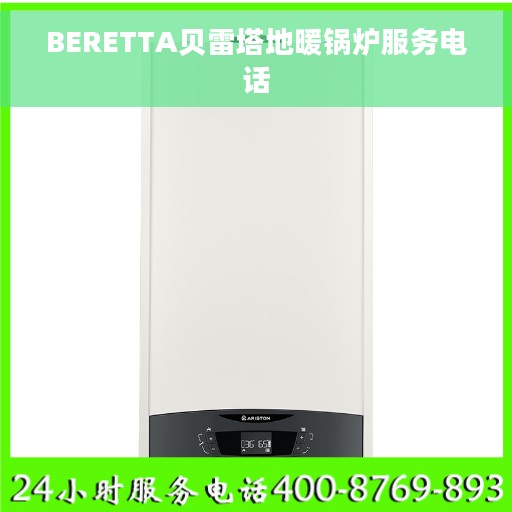 BERETTA贝雷塔地暖锅炉服务电话