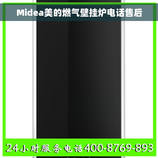 Midea美的燃气壁挂炉电话售后